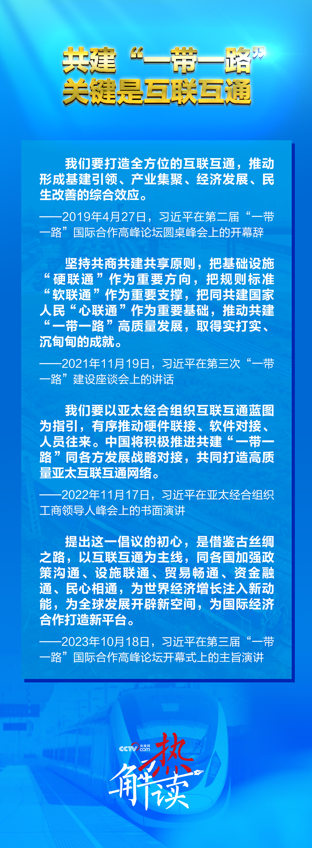 一路”新阶段 习要求深化三个“联通”MG不朽情缘正版热解读｜共建“一带(图4)